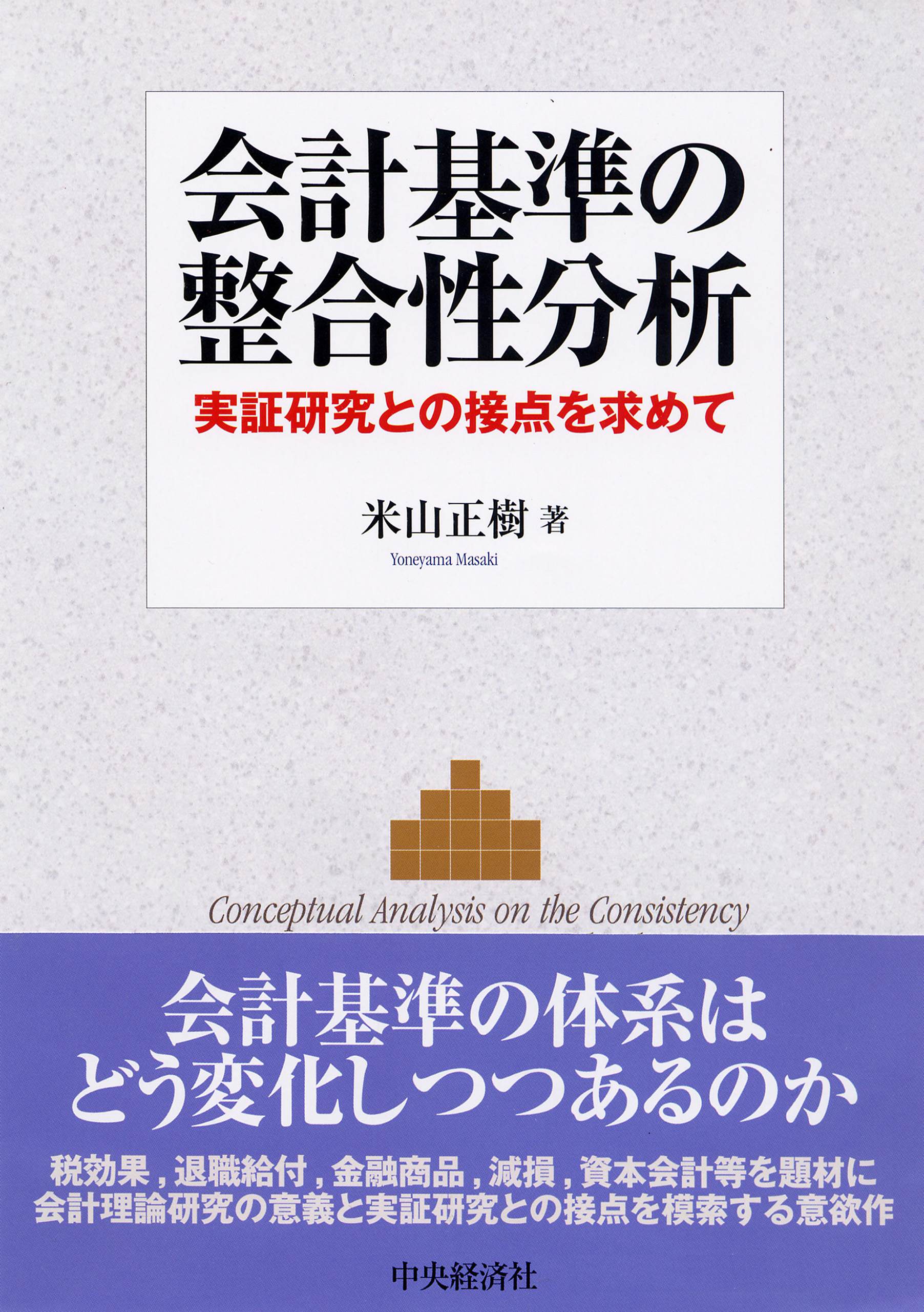 会計基準の整合性分析 - 米山正樹 - 漫画・無料試し読みなら、電子書籍