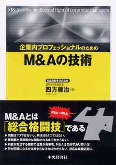 企業内プロフェッショナルのためのＭ＆Ａの技術