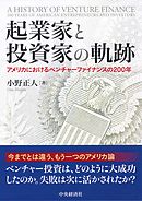 起業家と投資家の軌跡