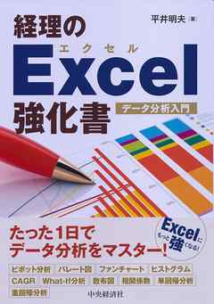 経理のＥｘｃｅｌ強化書