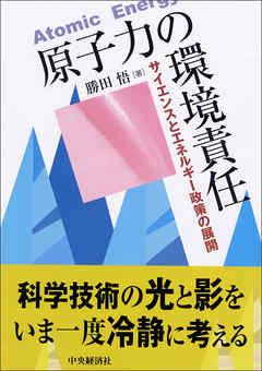 原子力の環境責任