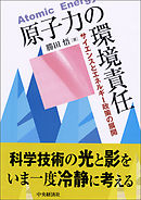 原子力の環境責任