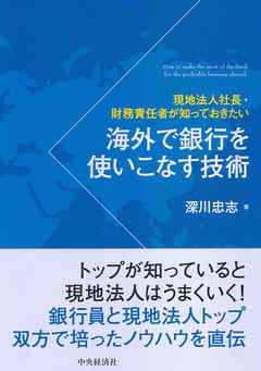 海外で銀行を使いこなす技術