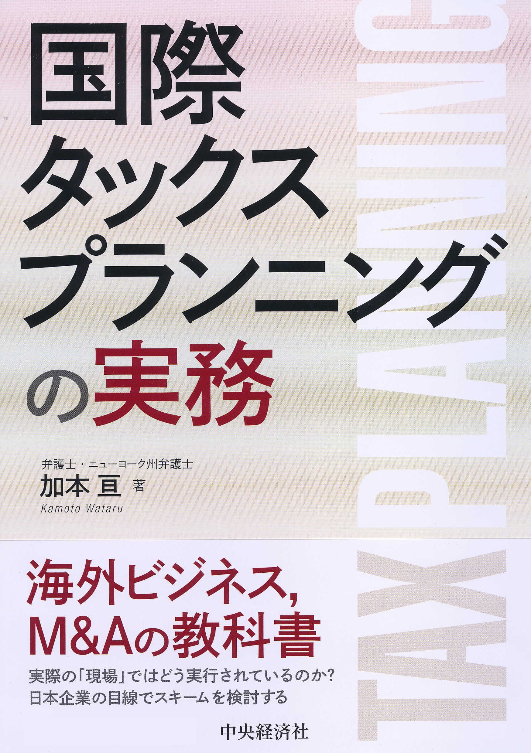 国際タックスプランニングの実務 - 加本亘 - 漫画・ラノベ（小説