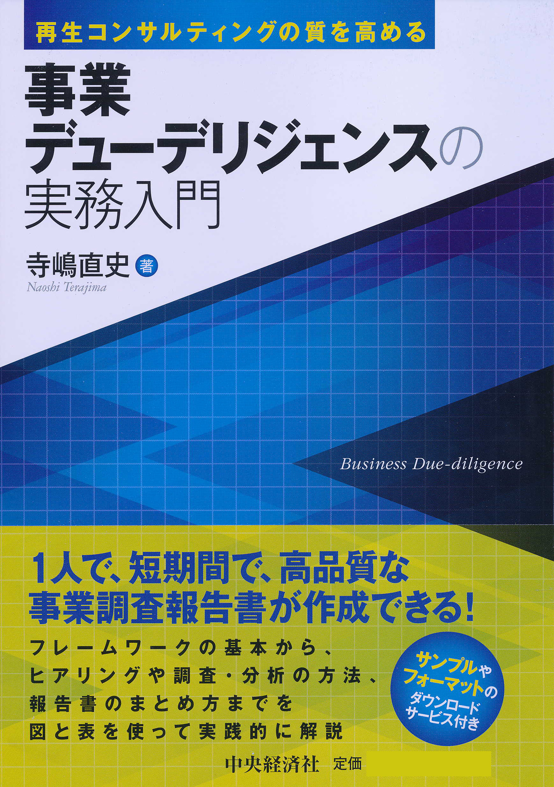 漫画・無料試し読みなら、電子書籍ストア　ブックライブ　事業デューデリジェンスの実務入門　寺嶋直史