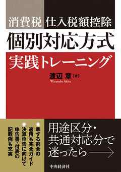 消費税仕入税額控除　個別対応方式実践トレーニング
