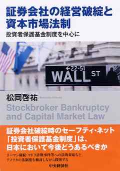 証券会社の経営破綻と資本市場法制