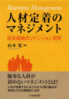 人材定着のマネジメント