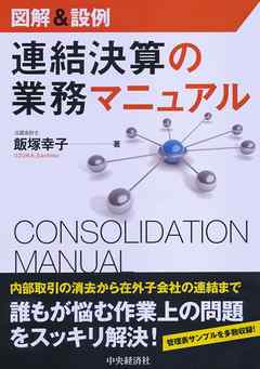 図解＆設例　連結決算の業務マニュアル