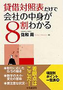 貸借対照表だけで会社の中身が８割わかる