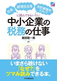 社長・経理担当者・会計事務所スタッフに読んでもらいたい中小企業の税務の仕事