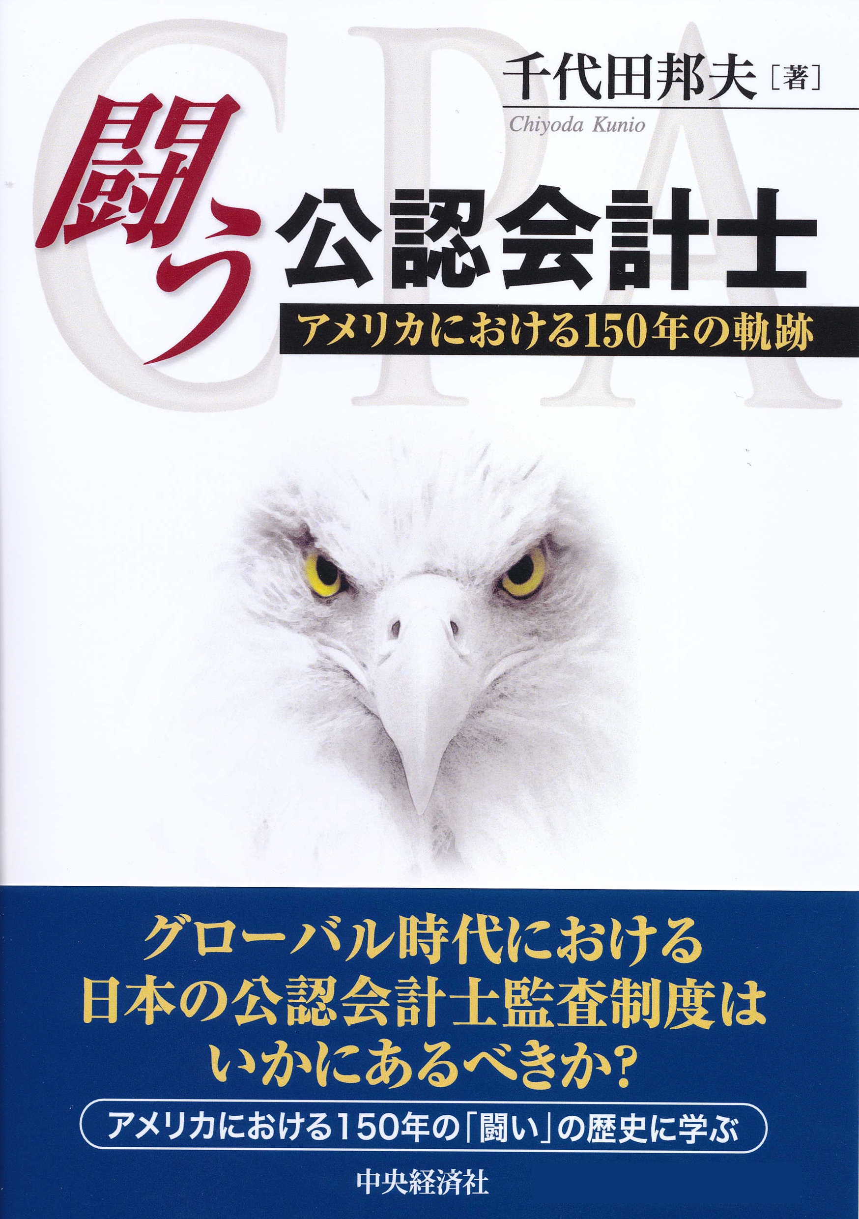 職業会計人の独立性 アメリカにおける独立性概念の生成と展開 坂本孝司