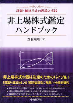 非上場株式鑑定ハンドブック