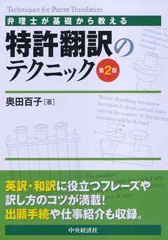 弁理士が基礎から教える特許翻訳のテクニック〈第２版〉