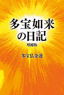 多宝如来の日記　増補版