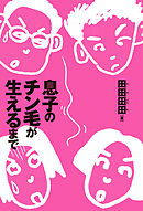 息子のチン毛が生えるまで