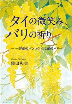 タイの微笑み、バリの祈り　―一昔前のバンコク、少し前のバリ―