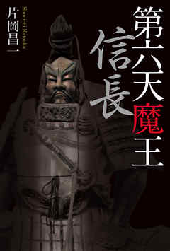 第六天魔王　信長