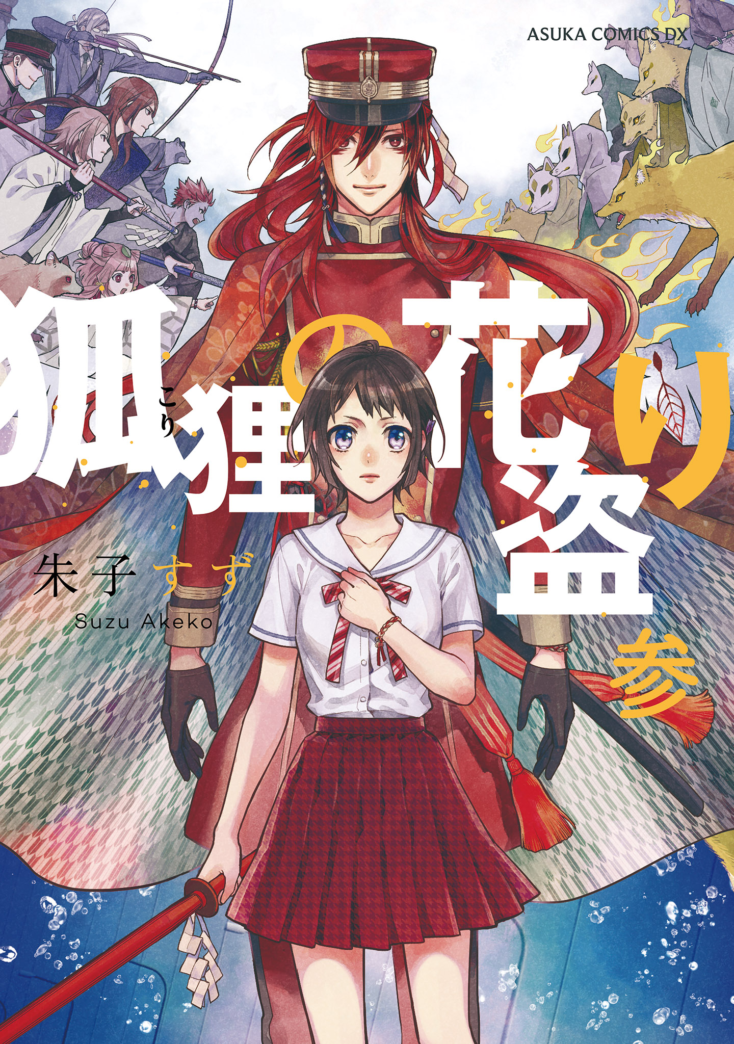 狐狸の花盗り 第参巻 最新刊 漫画 無料試し読みなら 電子書籍ストア ブックライブ