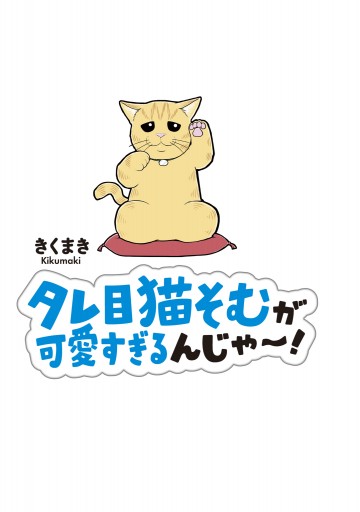 タレ目猫そむが可愛すぎるんじゃ 最新刊 漫画 無料試し読みなら 電子書籍ストア ブックライブ