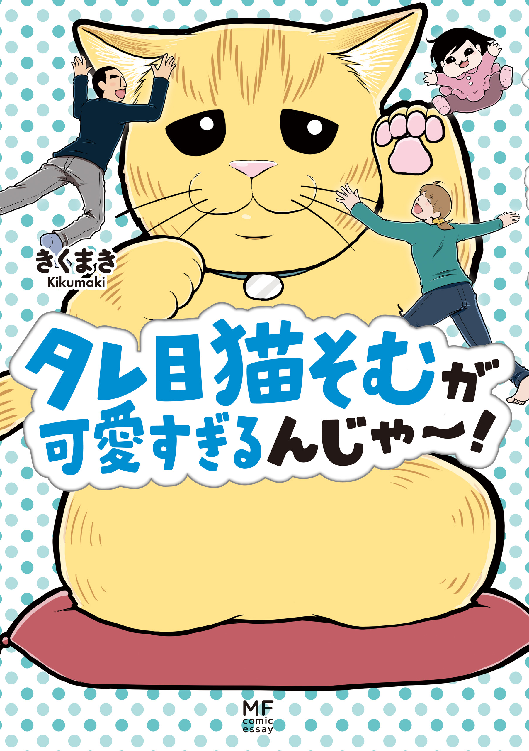 タレ目猫そむが可愛すぎるんじゃ～！（最新刊） - きくまき - 漫画