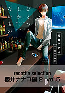 recottia selection 櫻井ナナコ編2　vol.5