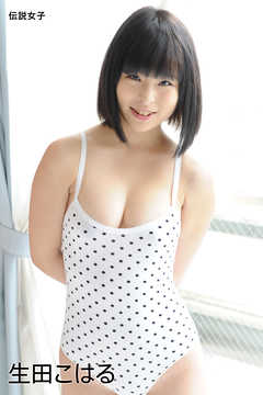 生田こはる　伝説女子
