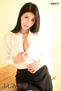 ふしみ彩香　伝説女子
