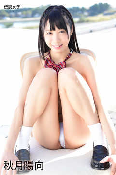 秋月陽向　伝説女子
