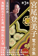 宮尾登美子 電子全集3『鬼龍院花子の生涯／楊梅の熟れる頃』