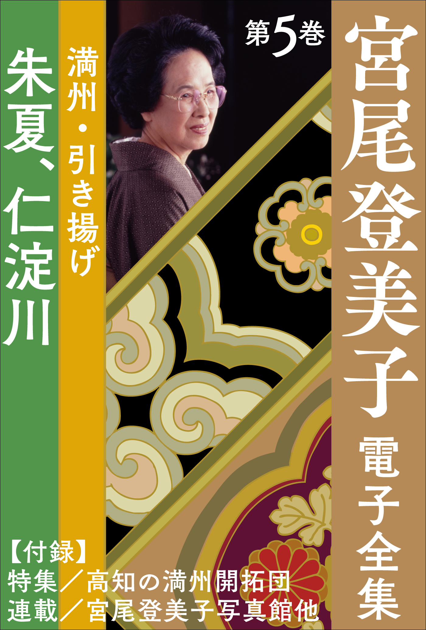 宮尾登美子 電子全集5『朱夏／仁淀川』 - 宮尾登美子 - 小説・無料試し読みなら、電子書籍・コミックストア ブックライブ