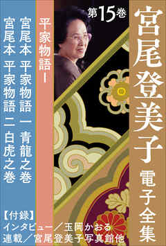 宮尾登美子 電子全集15『宮尾本 平家物語 一 青龍之巻／宮尾本 平家物語 二 白虎之巻』