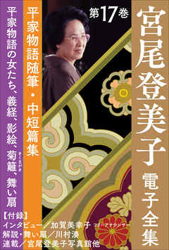 宮尾登美子 電子全集17『平家物語の女たち／義経／影絵／菊籬／舞い扇』