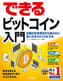 できるビットコイン入門 話題の仮想通貨の仕組みから使い方までよく分かる本