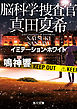 脳科学捜査官　真田夏希　イミテーション・ホワイト