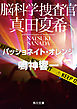 脳科学捜査官　真田夏希　パッショネイト・オレンジ