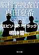 脳科学捜査官　真田夏希　エピソード・ブラック