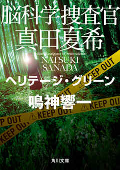 脳科学捜査官　真田夏希　ヘリテージ・グリーン - 鳴神響一 - 小説・無料試し読みなら、電子書籍・コミックストア ブックライブ