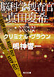 脳科学捜査官　真田夏希　クリミナル・ブラウン