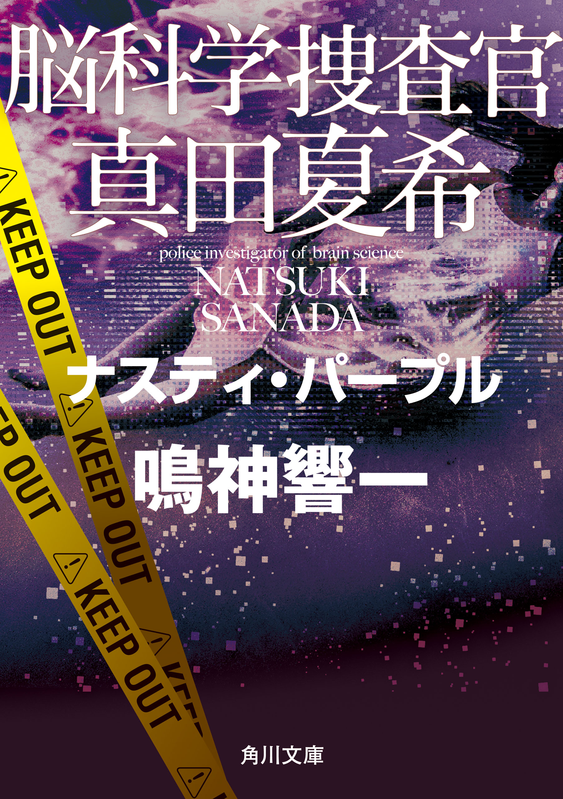 脳科学捜査官 真田夏希 ナスティ・パープル - 鳴神響一 - 小説・無料 