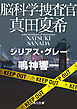 脳科学捜査官　真田夏希　シリアス・グレー