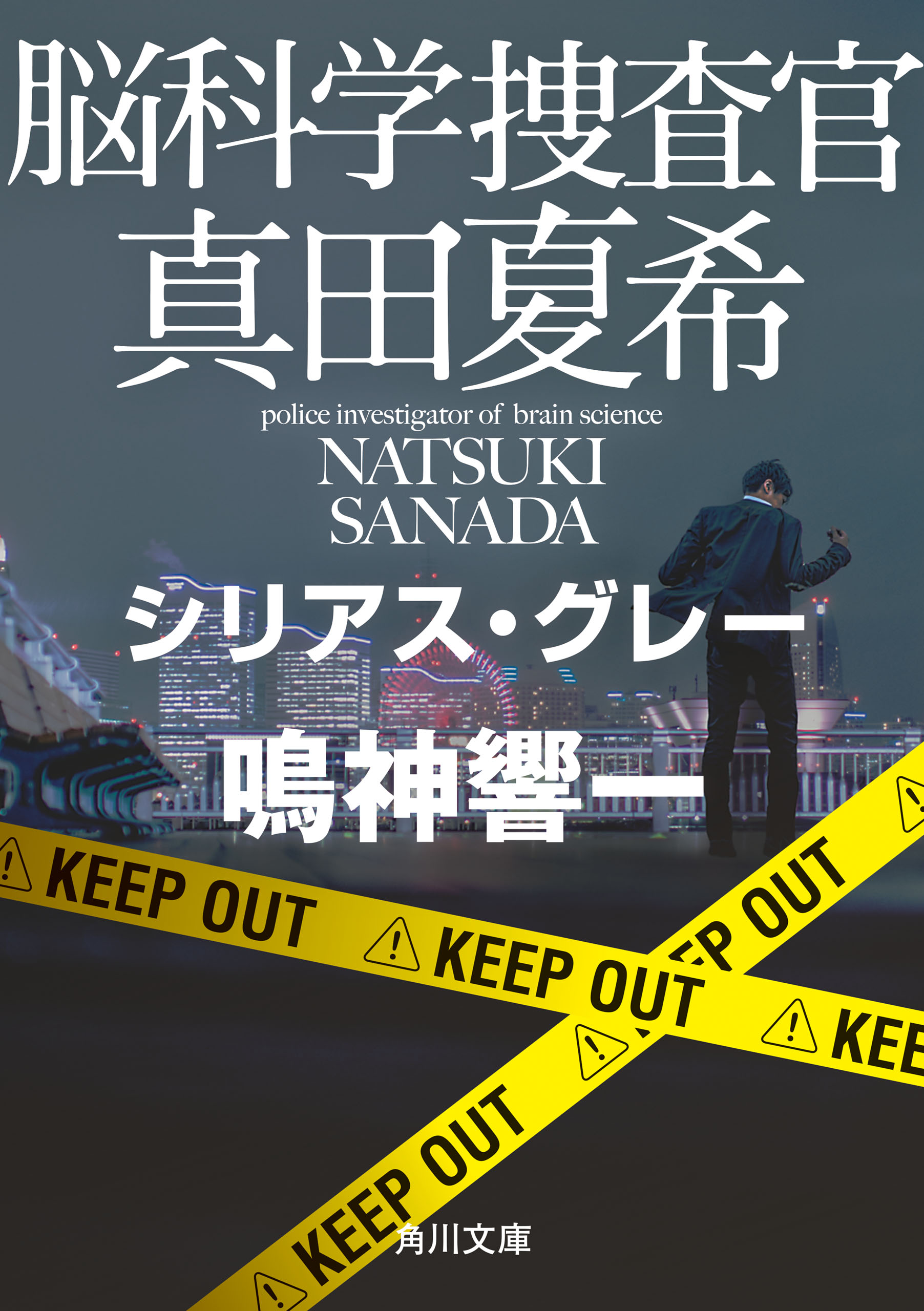 脳科学捜査官 真田夏希 シリアス・グレー - 鳴神響一 - 漫画・無料試し