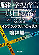 脳科学捜査官　真田夏希　インテンス・ウルトラマリン