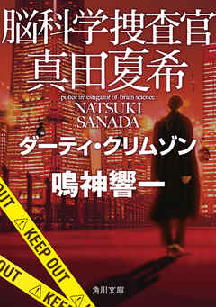 脳科学捜査官　真田夏希　ダーティ・クリムゾン