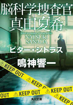 脳科学捜査官　真田夏希　ビター・シトラス