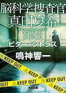 脳科学捜査官　真田夏希　ビター・シトラス