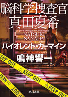 脳科学捜査官　真田夏希　バイオレント・カーマイン
