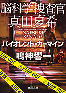 脳科学捜査官　真田夏希　バイオレント・カーマイン
