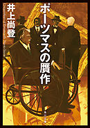 ポーツマスの贋作