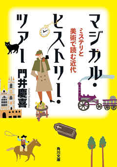 マジカル・ヒストリー・ツアー　ミステリと美術で読む近代